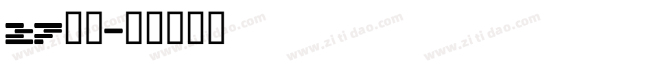 27字体字体转换