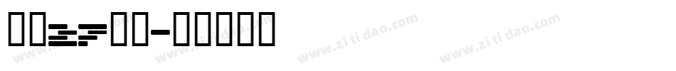 字魂27号布字体转换