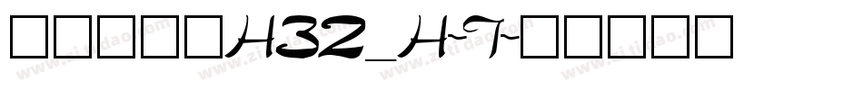 文鼎书苑宋H32_H-T字体转换