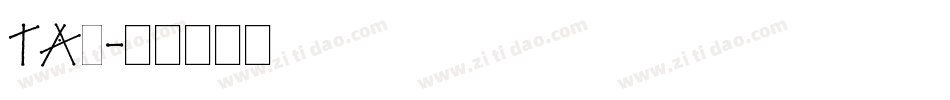 tag字体转换