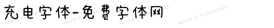 充电字体字体转换