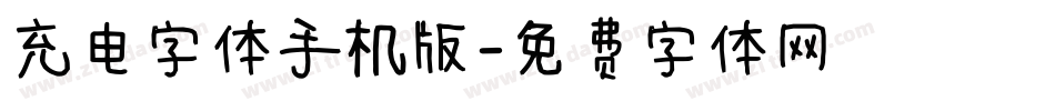 充电字体手机版字体转换