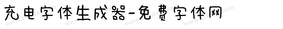 充电字体生成器字体转换