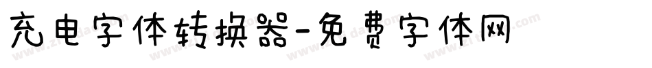 充电字体转换器字体转换