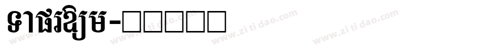 Taprom字体转换
