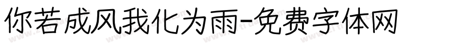 你若成风我化为雨字体转换