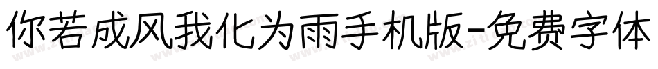 你若成风我化为雨手机版字体转换