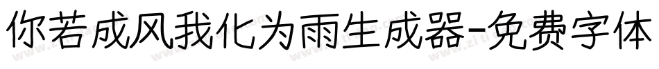 你若成风我化为雨生成器字体转换