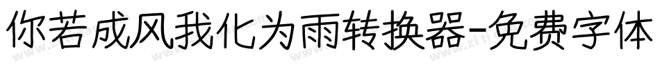 你若成风我化为雨转换器字体转换