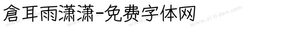 倉耳雨潇潇字体转换