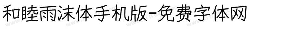 和睦雨沫体手机版字体转换