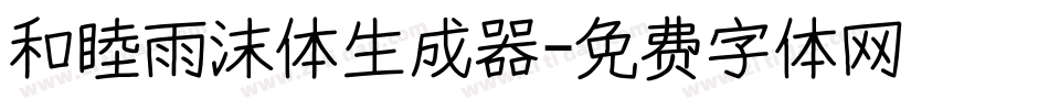 和睦雨沫体生成器字体转换