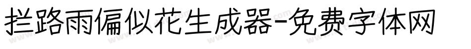 拦路雨偏似花生成器字体转换