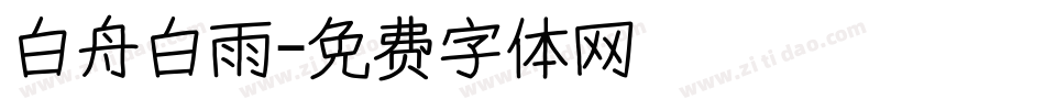 白舟白雨字体转换