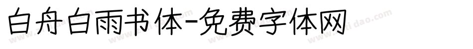 白舟白雨书体字体转换