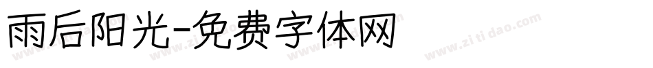 雨后阳光字体转换