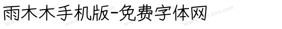 雨木木手机版字体转换