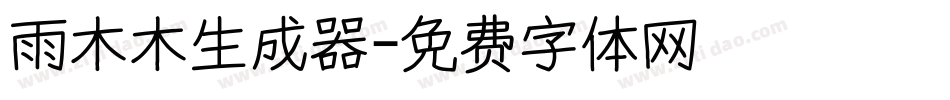 雨木木生成器字体转换