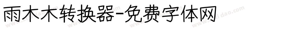 雨木木转换器字体转换