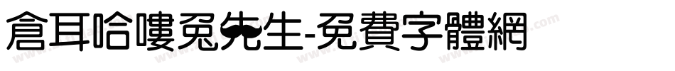 仓耳哈喽兔先生字体转换