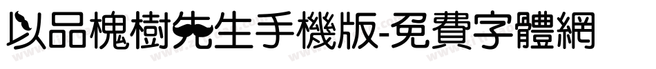 以品槐树先生手机版字体转换