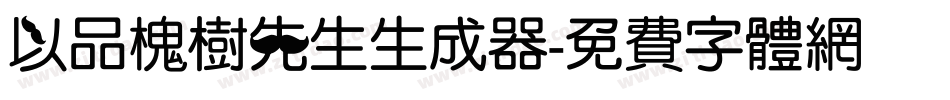以品槐树先生生成器字体转换