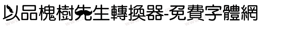 以品槐树先生转换器字体转换
