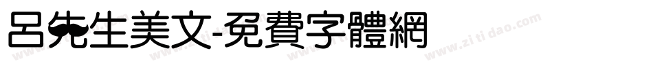 吕先生美文字体转换