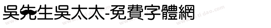 吳先生吳太太字体转换