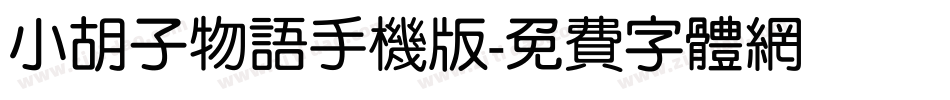 小胡子物语手机版字体转换
