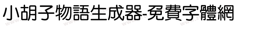 小胡子物语生成器字体转换