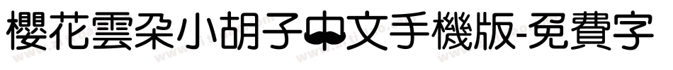樱花云朵小胡子中文手机版字体转换