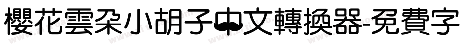 樱花云朵小胡子中文转换器字体转换