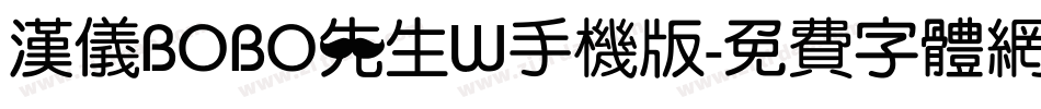 汉仪BOBO先生W手机版字体转换