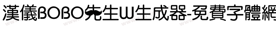 汉仪BOBO先生W生成器字体转换