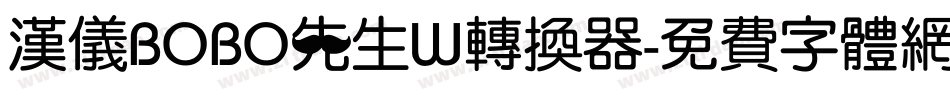 汉仪BOBO先生W转换器字体转换