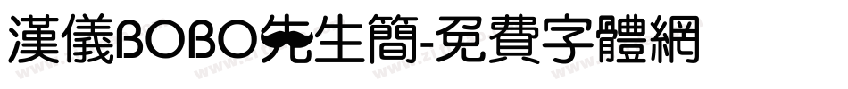 汉仪BOBO先生简字体转换
