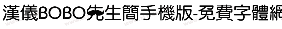 汉仪BOBO先生简手机版字体转换