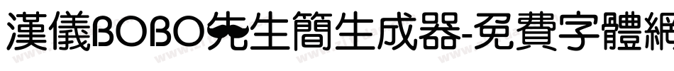汉仪BOBO先生简生成器字体转换
