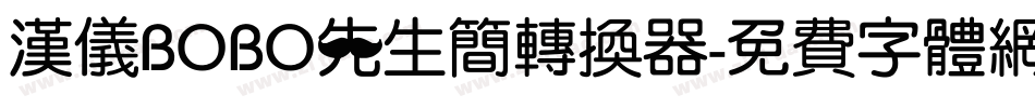 汉仪BOBO先生简转换器字体转换