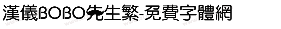 汉仪BOBO先生繁字体转换