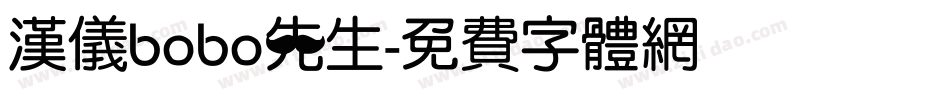 汉仪bobo先生字体转换