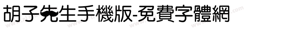 胡子先生手机版字体转换