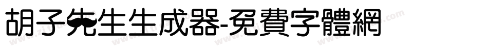 胡子先生生成器字体转换