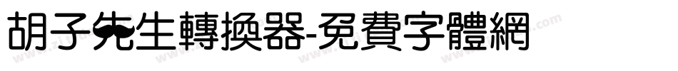 胡子先生转换器字体转换