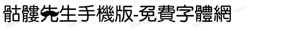 骷髅先生手机版字体转换