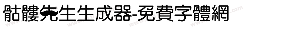 骷髅先生生成器字体转换
