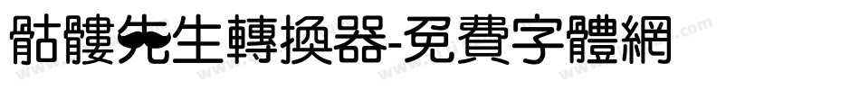 骷髅先生转换器字体转换