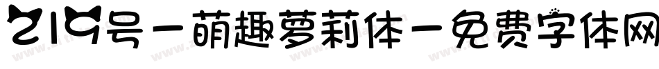 219号-萌趣萝莉体字体转换