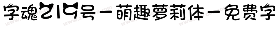 字魂219号-萌趣萝莉体字体转换